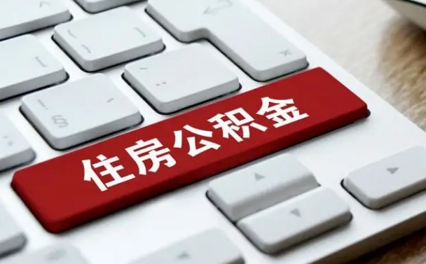 亳州公积金封存怎么取（住房公积金封存状态下怎么取）